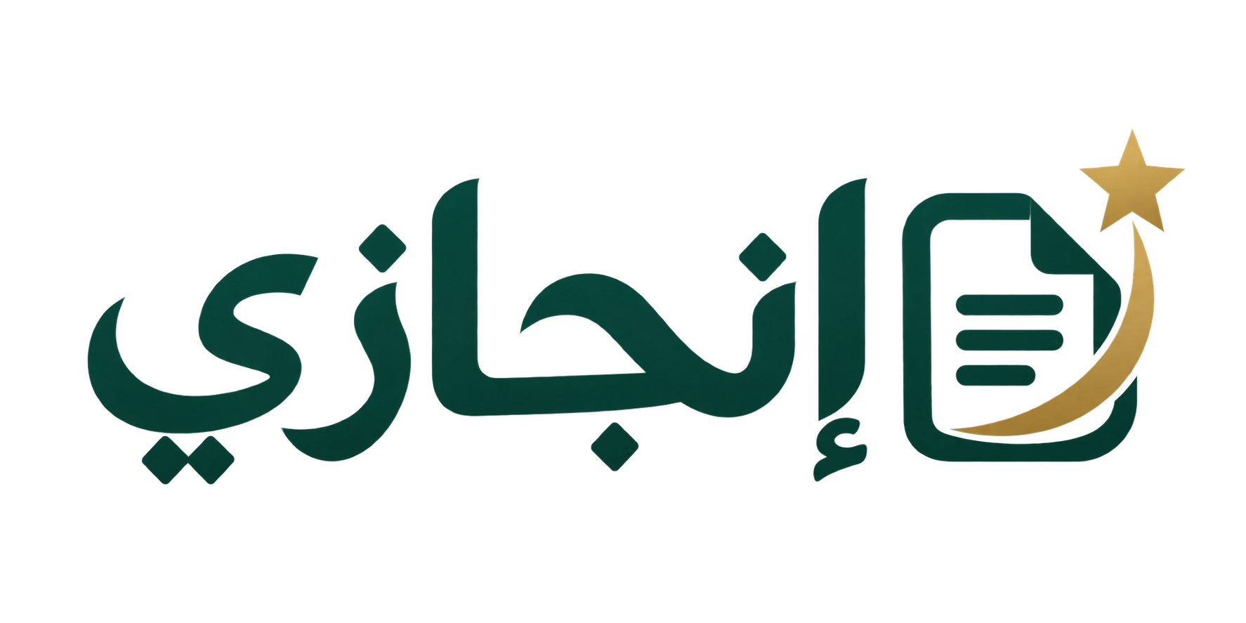 إنجازي